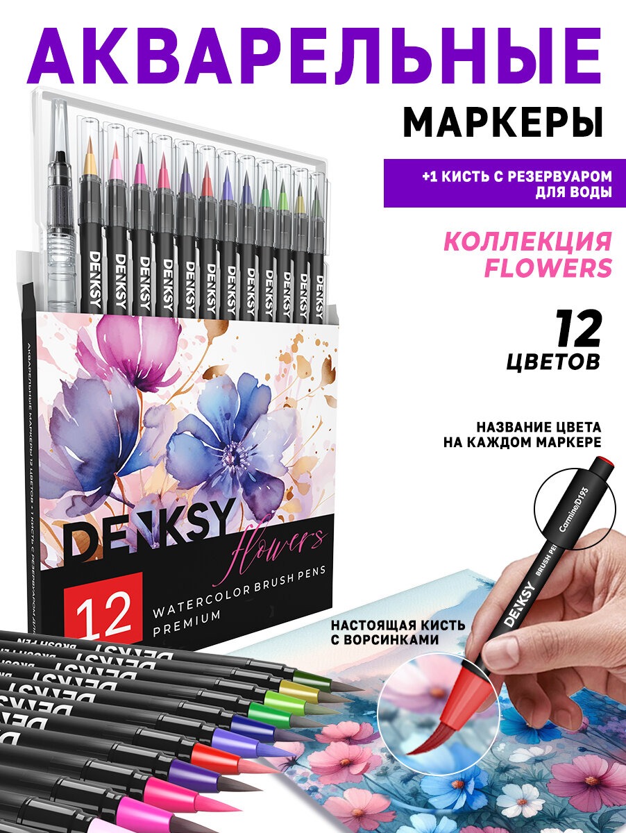 Акварельные маркеры DENKSY 12 Flowers цветов в черном корпусе и 1 кисть с резервуаром