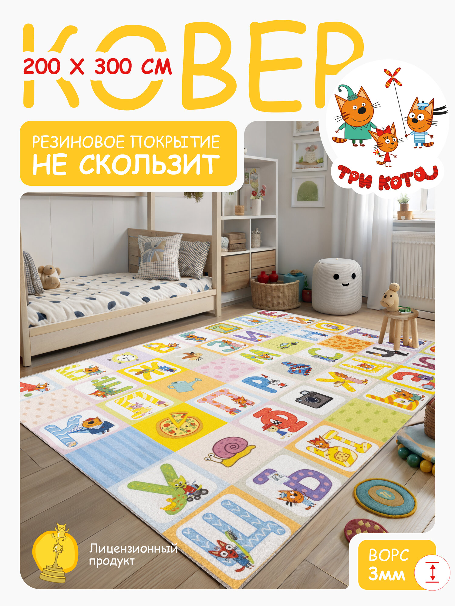 Ковер на пол Три кота/ Ковер 200х300/ Ковер напольный ворсовой/ Палас для уюта в детскую гостиную