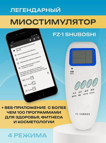 Изображение товара SHUBOSHI Миостимулятор FZ-1 "шубоши" или "Удобный Доктор", электромиостимулятор для тела и мышц, массажер электрический