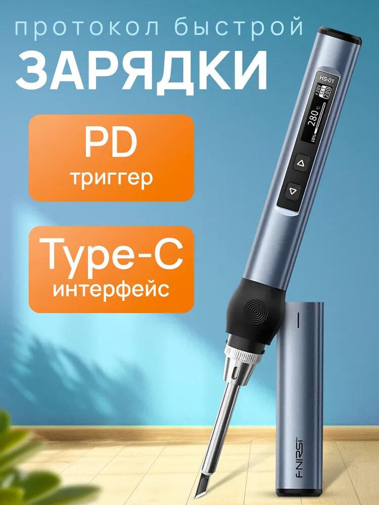 Изображение Паяльник FNIRSI HS01 электрический, 65Вт, с цифровым управлением / Электропаяльник керамический, регулировка мощности