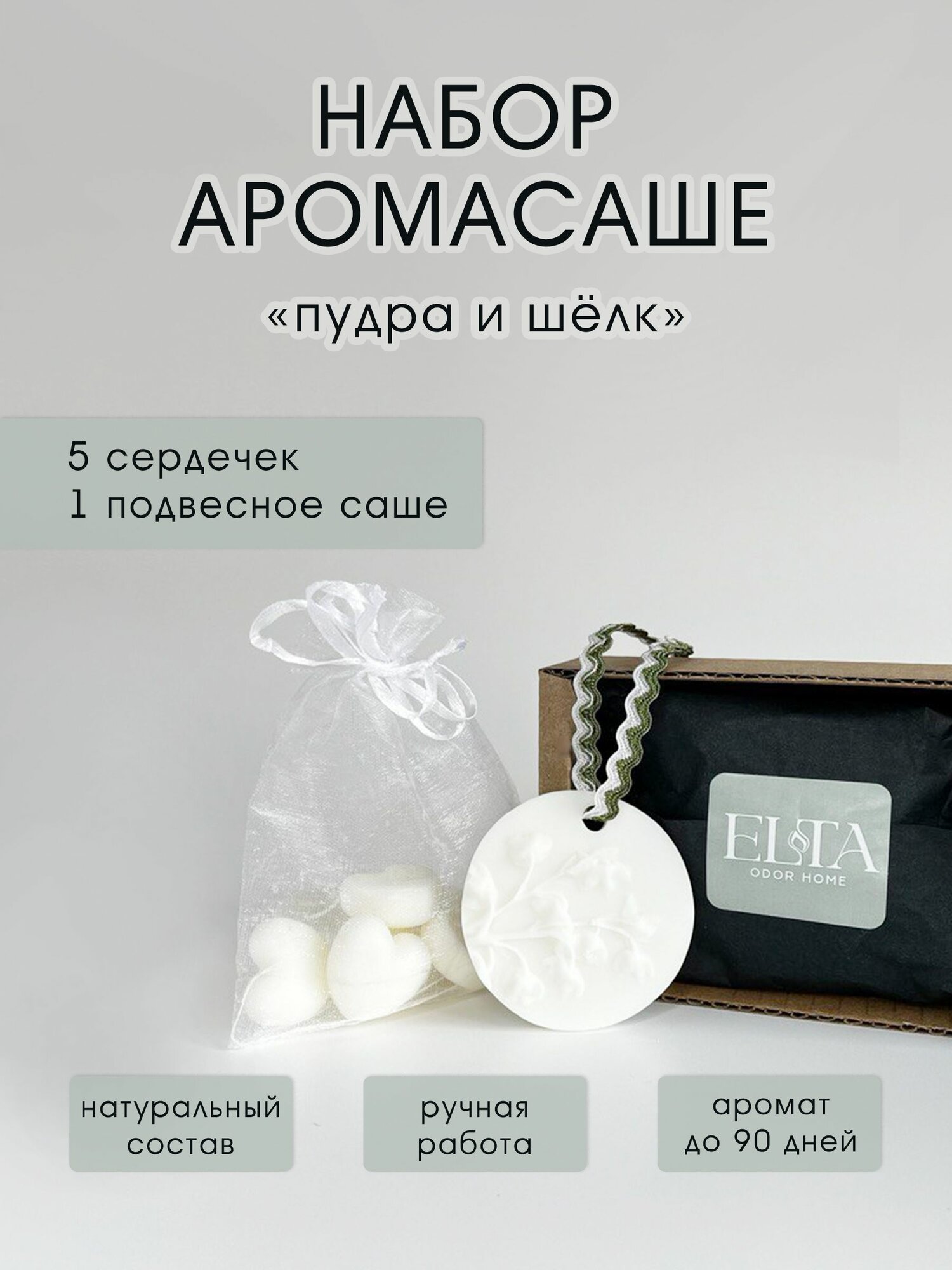 Набор Саше ароматическое ELTA odor home "Пудра и шёлк", для шкафа,
