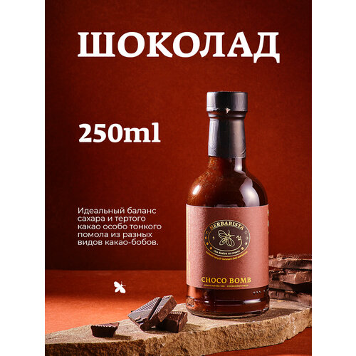 фото Сироп herbarista choco bomb, 250 мл, шоколад