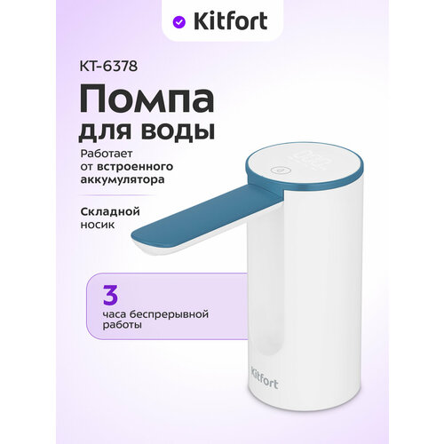 Помпа для воды Kitfort КТ-6378