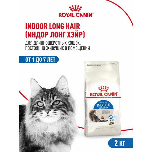 Корм для взрослых длинношерстных кошек, живущих в помещении Royal Canin Indoor Long Hair(Индор Лонг Хэйр) сухой сбалансированный, 2 кг