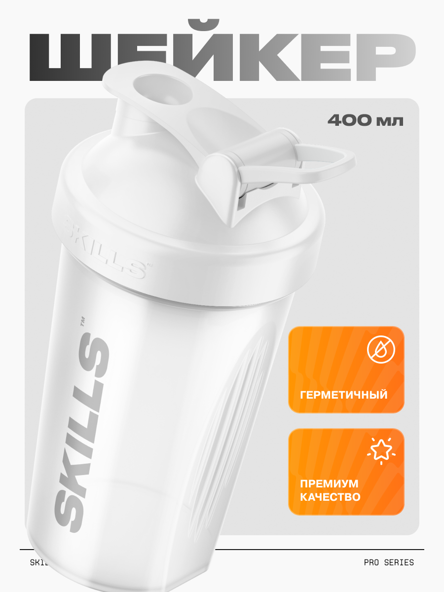 Skills Nutrition шейкер для спортивного питания Белый 400 мл