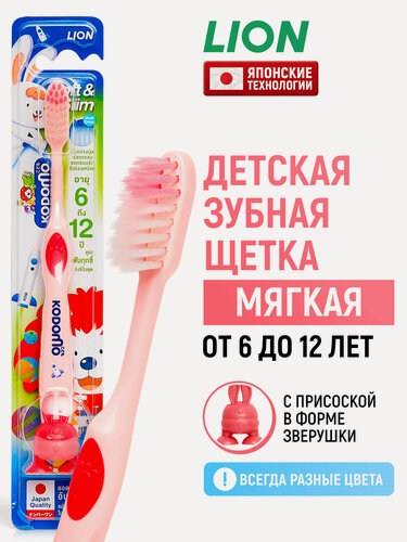 Изображение товара LION Зубная щетка детская Kodomo для детей от 6 до 12 лет, мягкая, на присоске / Щётка для зубов в цветовом ассортименте / Японские технологии