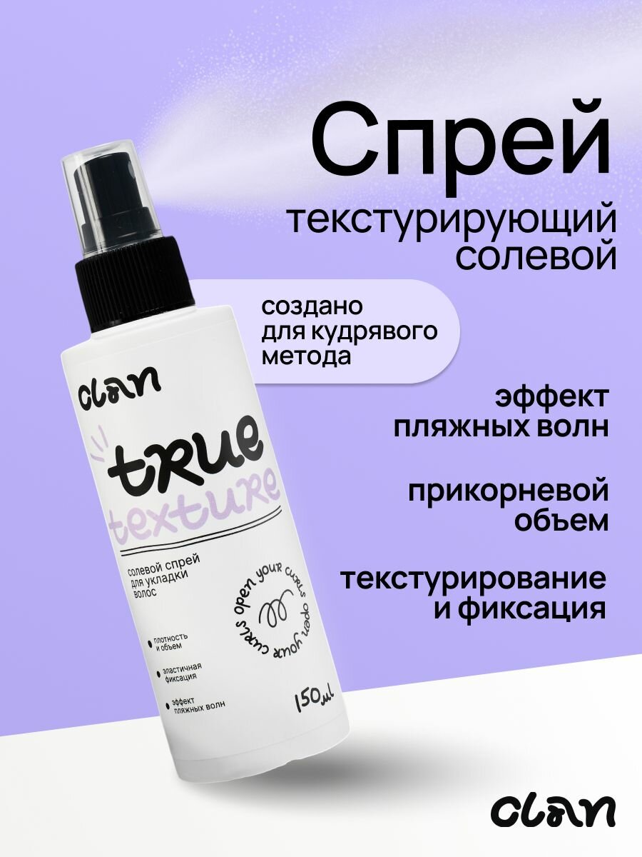 CLAN Солевой спрей для укладки и объема кудрявых волос True Texture