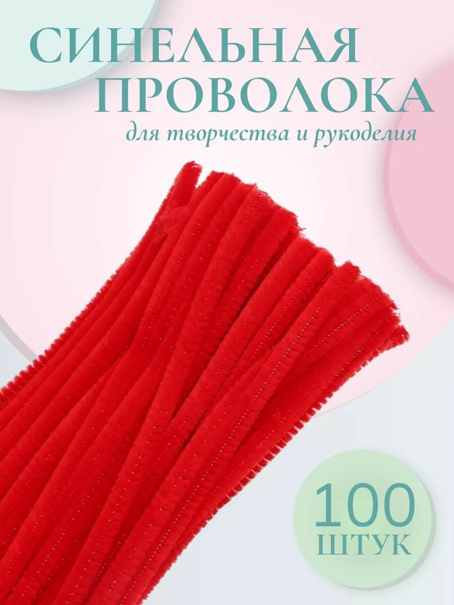 Синельная проволока для рукоделия 6 мм*30 см, 100 шт (A-028 красный), Astra&Craft