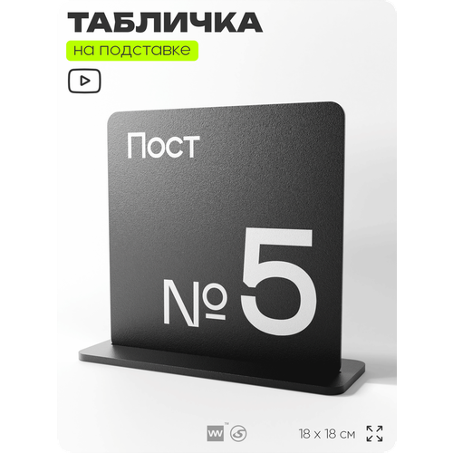 фото Табличка настольная пост 5, стойка информационная на стол, серия concept, 18х18 см, пластиковая, айдентика технолоджи