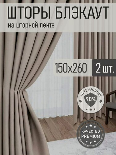 Изображение товара Шторы блэкаут комплект 2 шт. 150х260 см , Бежевый