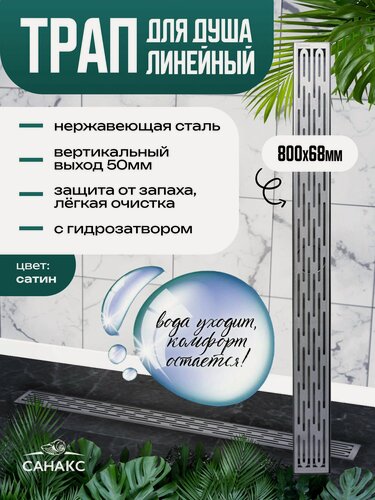 Изображение товара Трап санакс 800х68 мм (гидрозатвор), нержавеющая сталь, линейный, вертикальный, крышка решётка с узором
