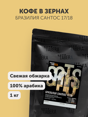 Изображение товара Свежеобжаренный кофе в зернах Табера Свежеобжаренный кофе Бразилия Сантос 17/18, 1 кг