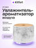 Увлажнитель-ароматизатор воздуха Kitfort КТ-3813
