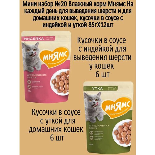 Мини набор №20 Влажный корм Мнямс для выведения шерсти у кошек, кусочки в соусе с индейкой и уткой, 12 шт х 85 гр