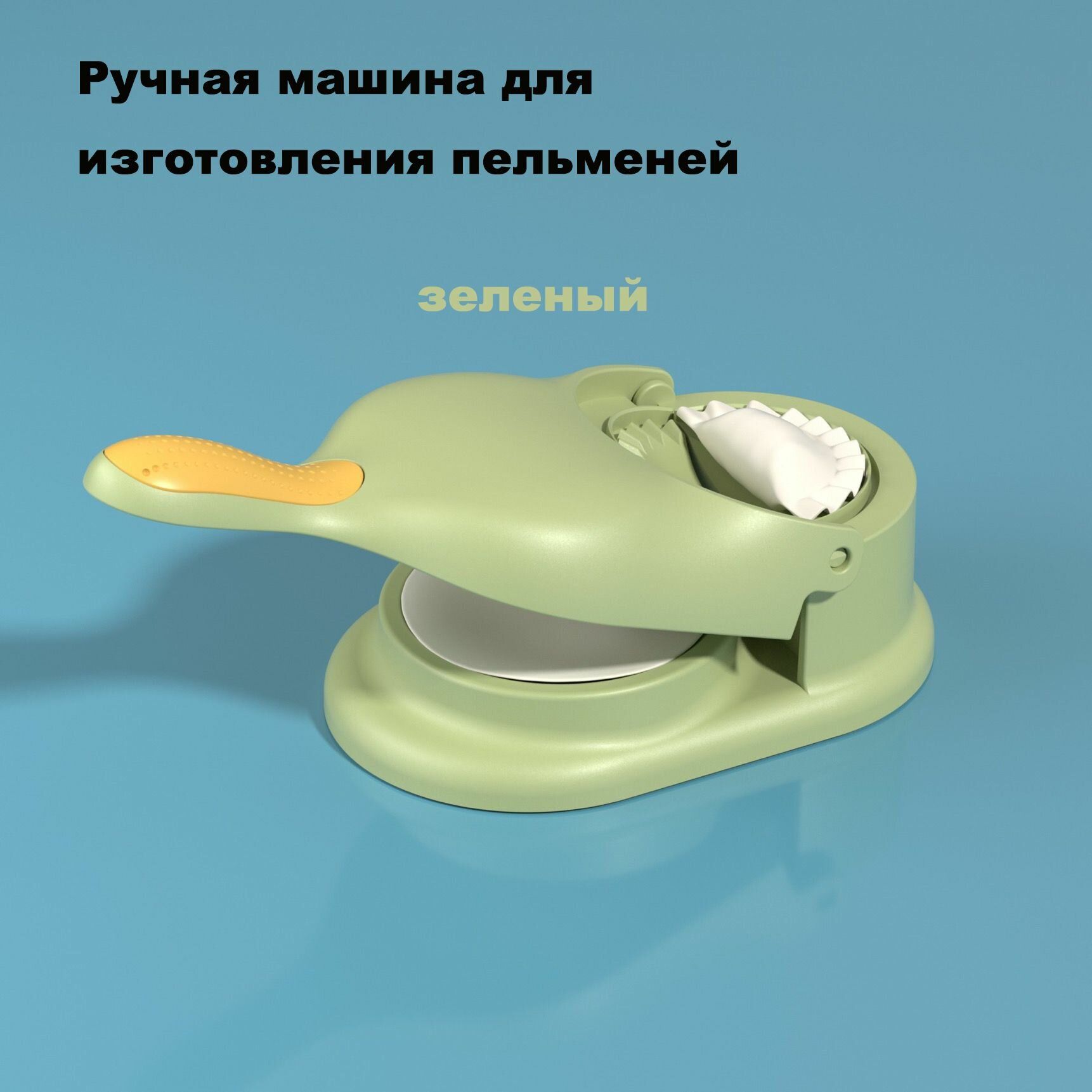 Пельменный аппарат