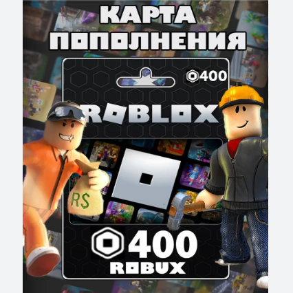 Подарочная карта ROBLOX на 400 Robux, ключ активации Робуксы, подарочная карта Роблокс / Gift Card (Россия)