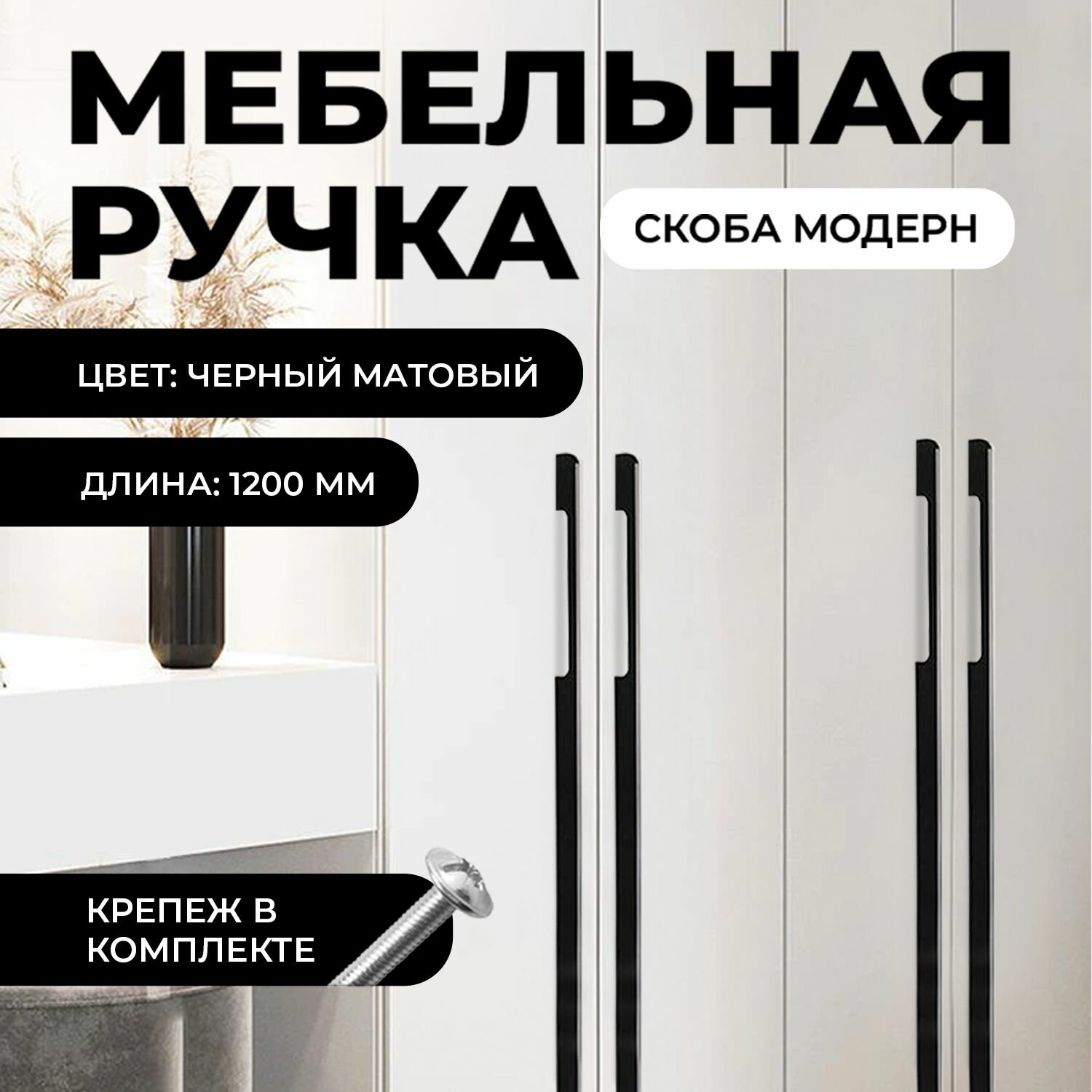 Ручка мебельная скоба длинная 1200мм цвет: черный матовый комплект 1шт
