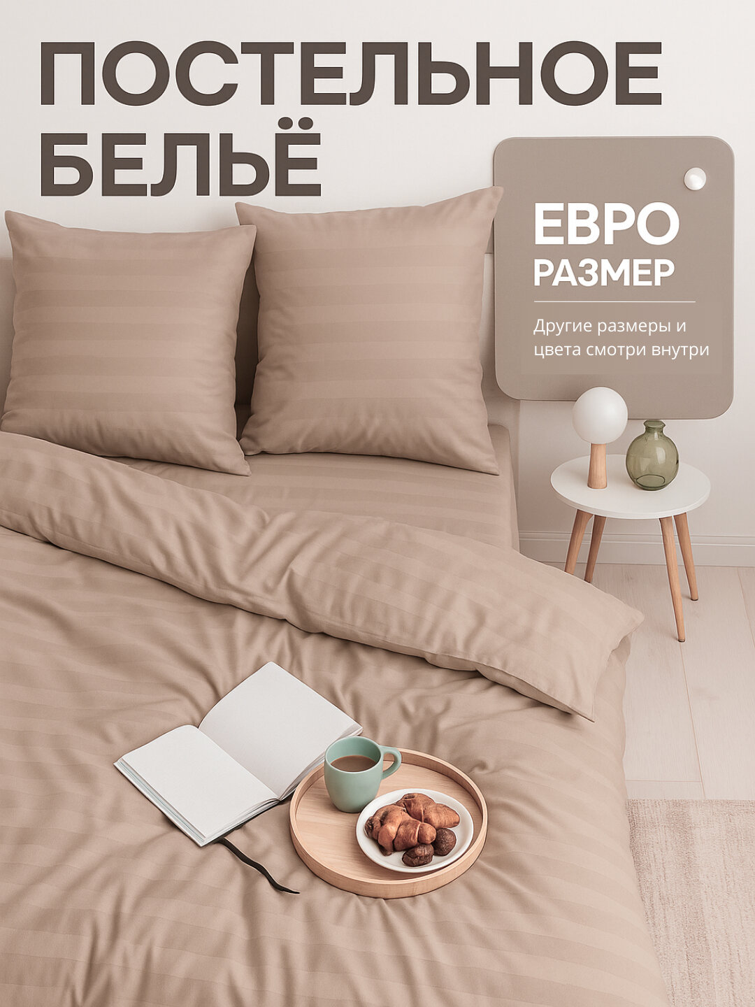 Постельное белье Евро Страйп-Сатин, двуспальное, полутараспальное, комплект