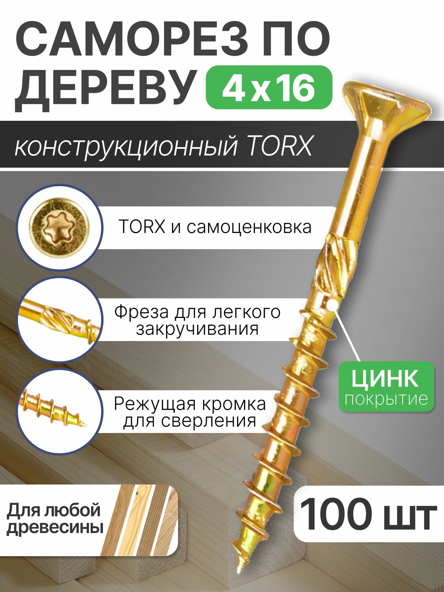Саморез конструкционный 4х16 мм для дерева, ДСП, ЛДСП и МДФ, потайная головка, головка под TORX, 100 шт