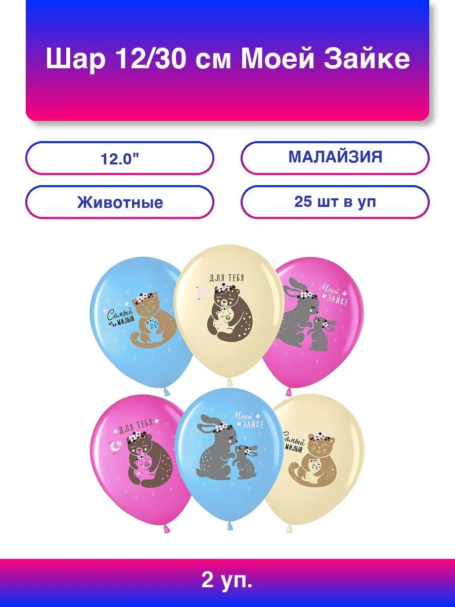2упак. Шар (12'/30 см) Моей Зайке Ассорти пастель 1 ст
