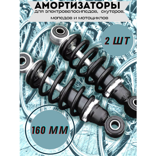 Амортизатор задний для электровелосипеда 160 мм, комплект из 2 шт