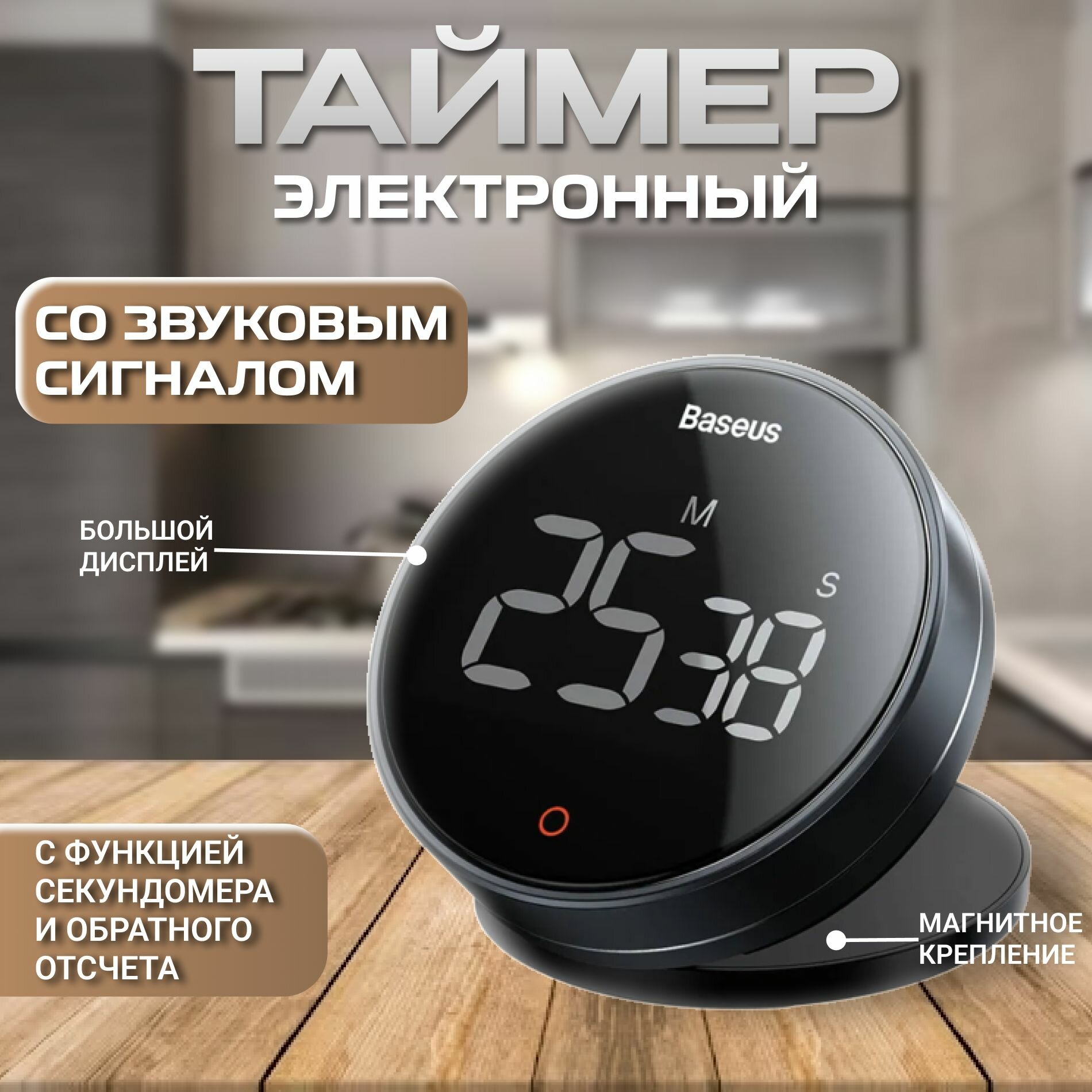 Таймер Baseus Heyo Rotation Countdown Timer Pro с магнитом и звуковым сигналом для кухни, тренировок и учебы компактный и удобный цифровой таймер с LED-дисплеем