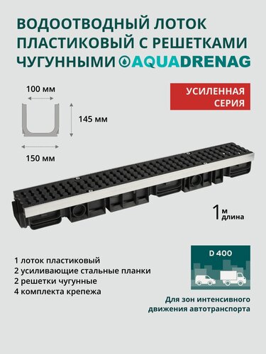 Изображение товара Лоток водоотводный пластиковый Aquadrenag ЛВП Protect AQD DN100 H145 D400 (комплект)