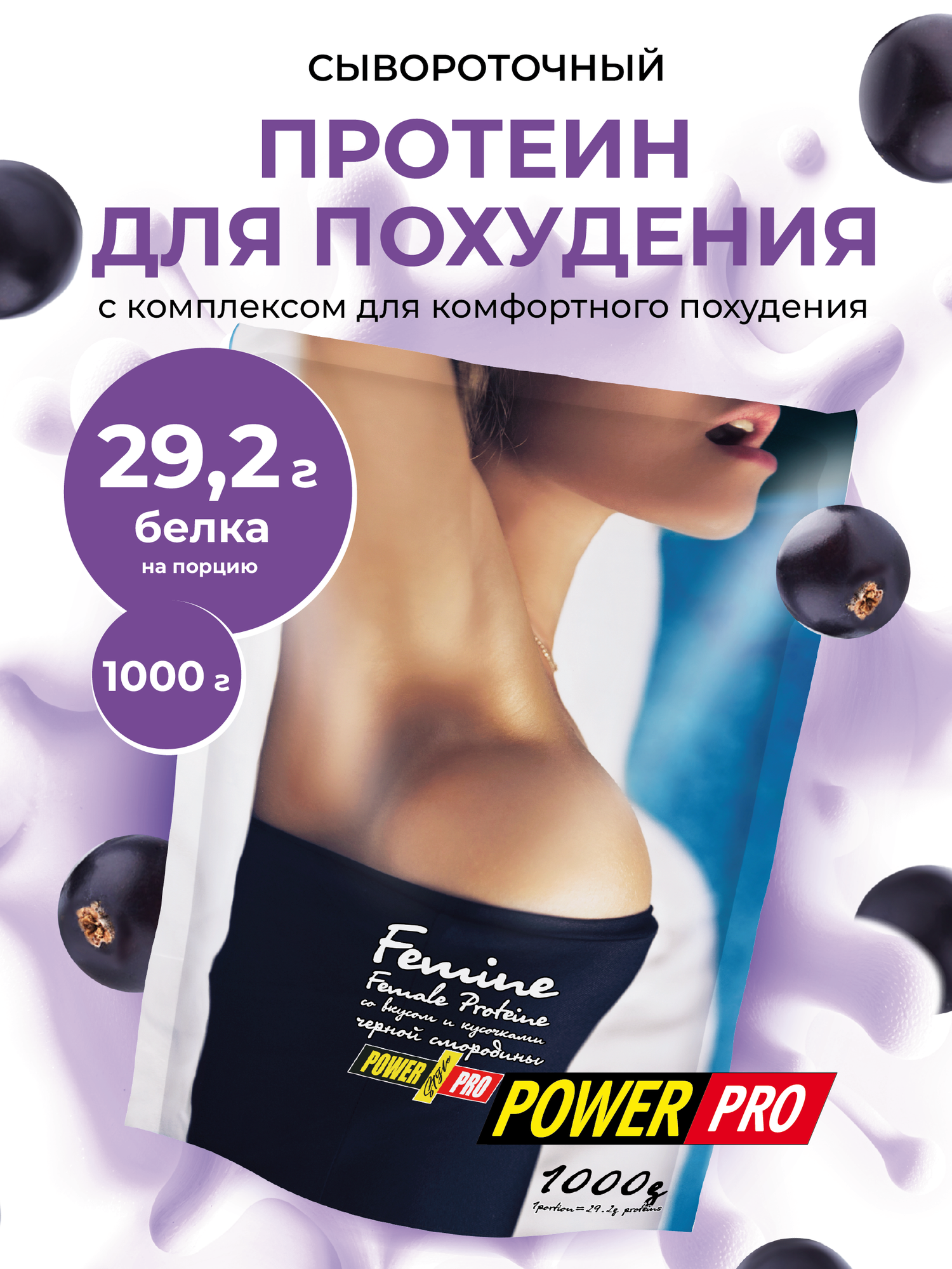 Протеин POWER PRO Femine (1000 г) черная смородина