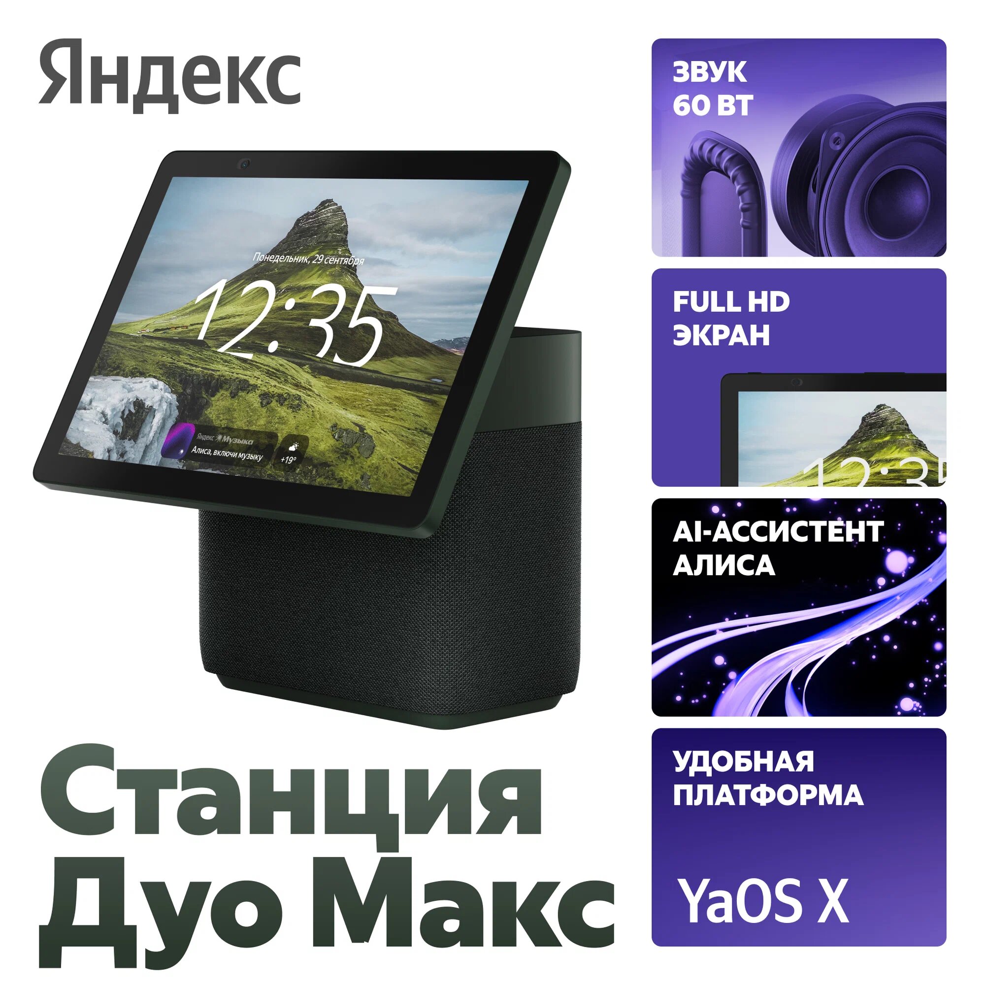 Умная колонка Яндекс Станция Дуо Макс с Алисой, зеленый, с Zigbee™, 60Вт