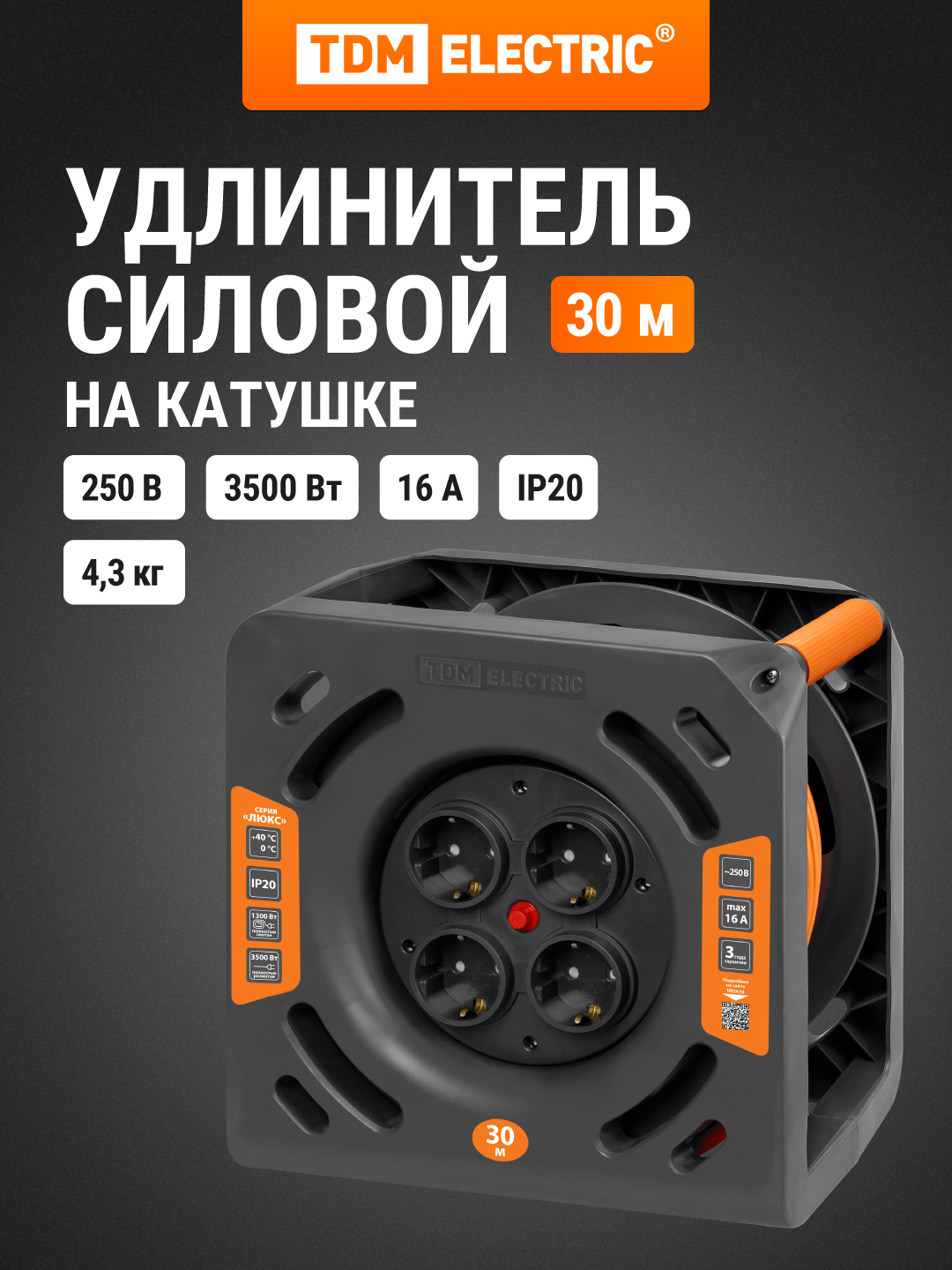 Удлинитель силовой на катушке люкс УКз16-004 (4 места/30м ПВС 3х1,5) TDM Electric