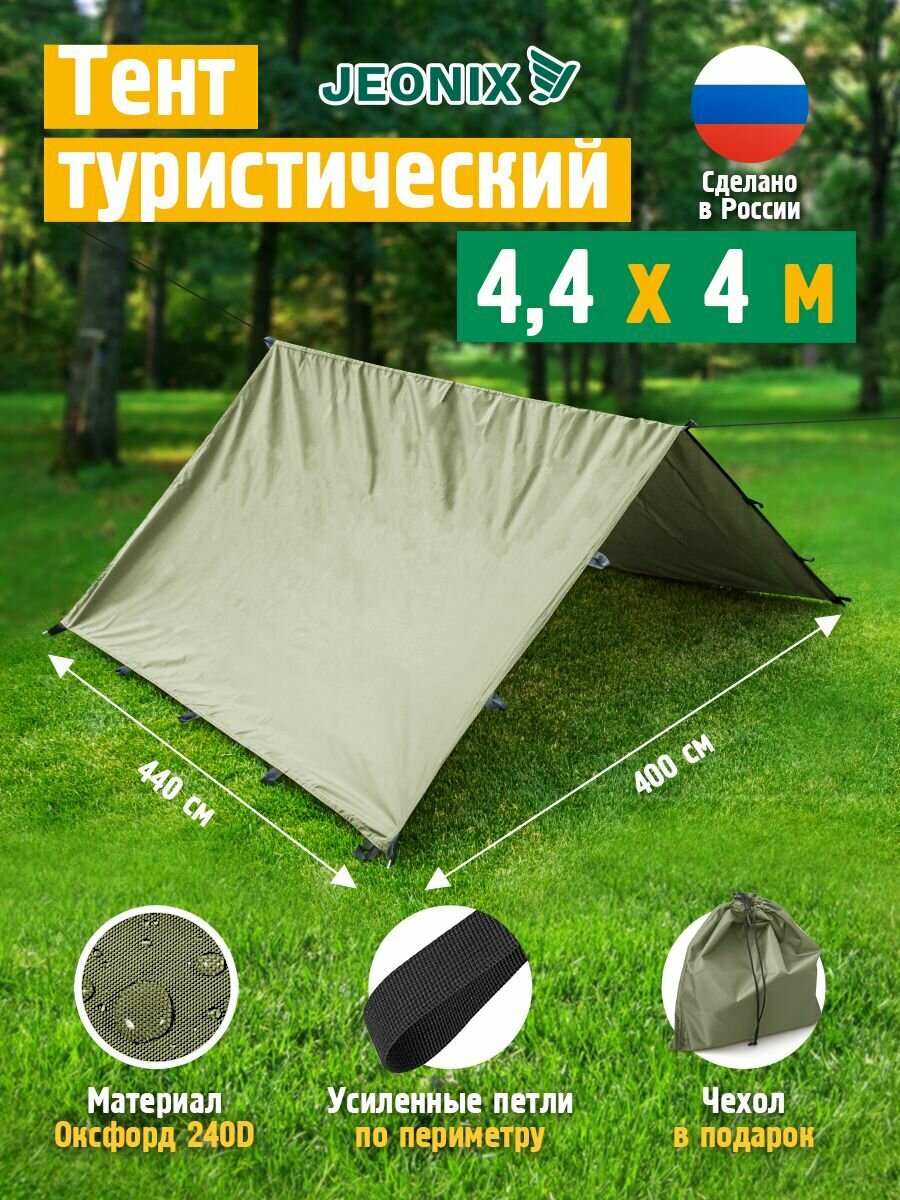 Тент туристический, JEONIX, двухскатный, водонепроницаемый (4.4 х 4 м) хаки