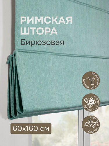 Изображение товара Римская штора 60х160 см, Шанталь блеск, цвет бирюзовый