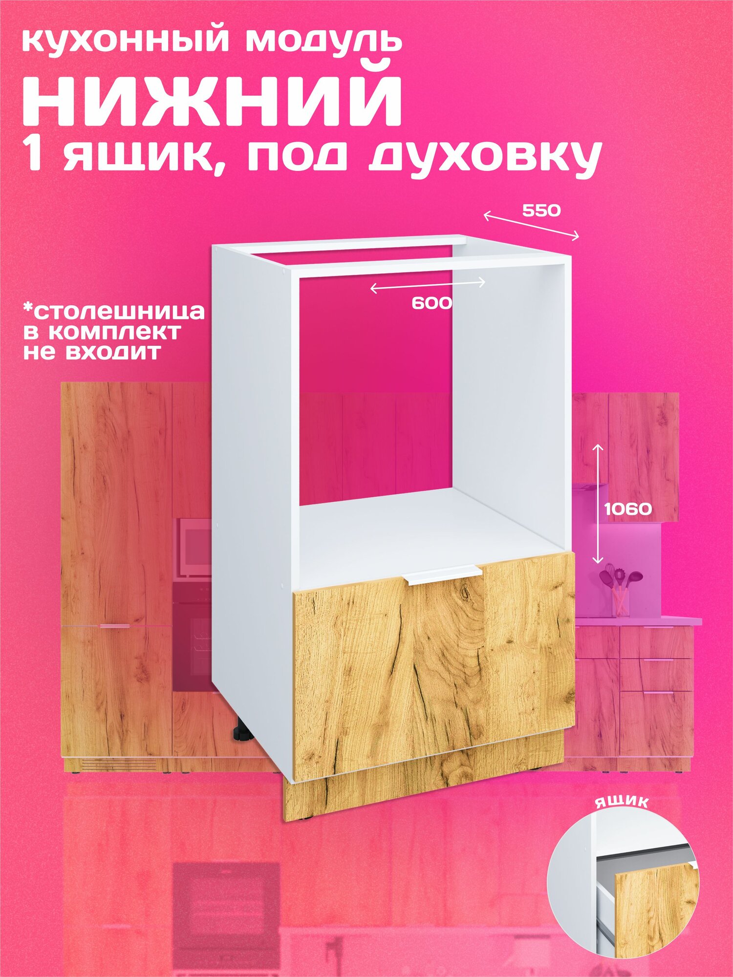 Кухонный модуль напольный 60 см для духового шкафа + ящик дуб Craft золотой
