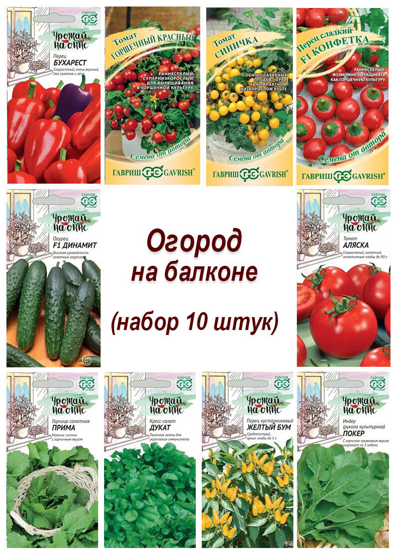 Семена набор Огород на балконе - 10 10 пакетов томат перец огурец укроп перец острый и другие