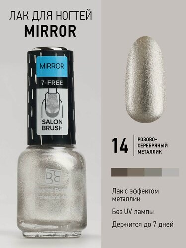 Изображение товара Brigitte Bottier Лак для ногтей зеркальный, тон 14 розовое серебро, 12мл