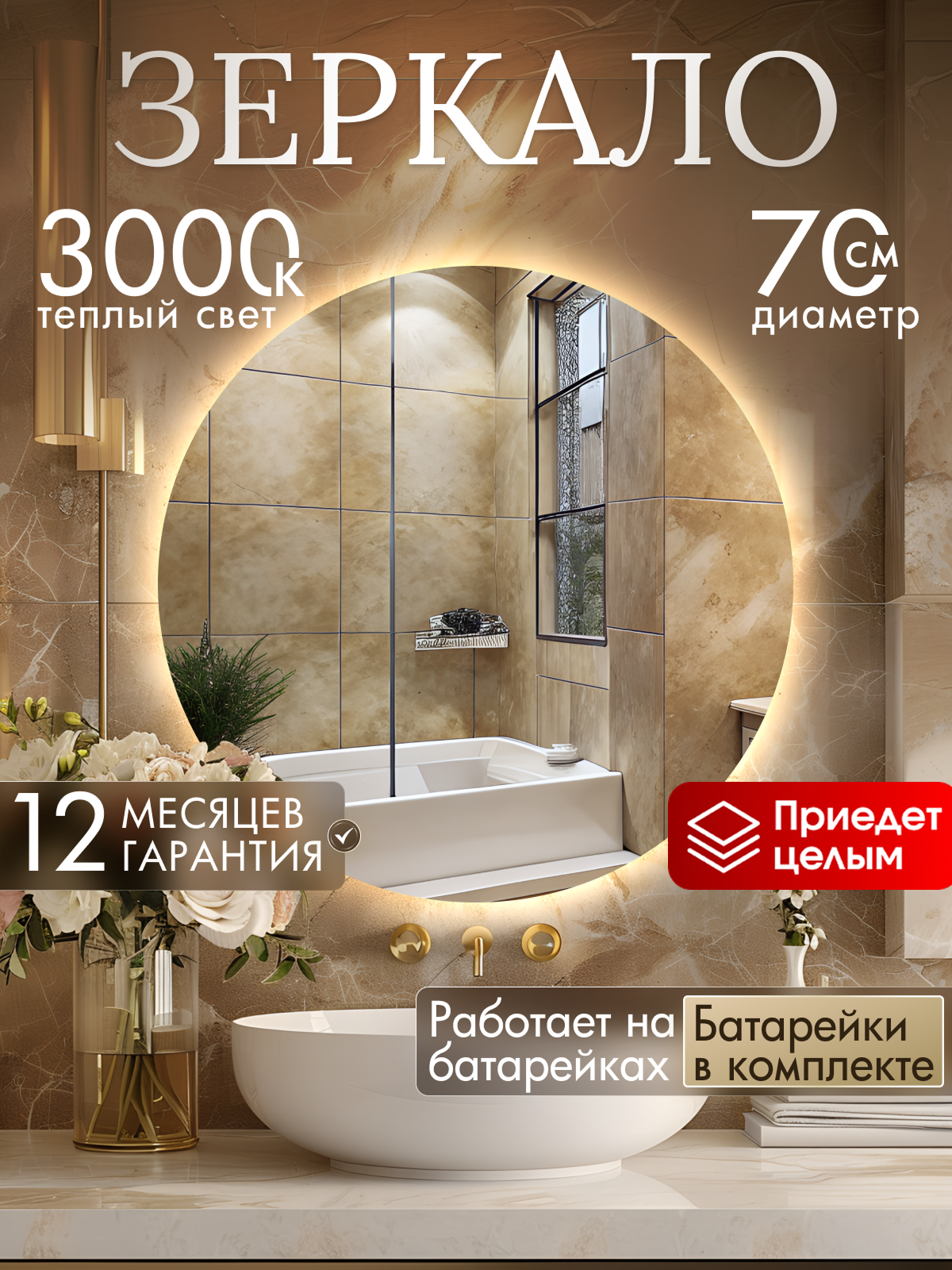 Зеркало для ванной настенное с подсветкой на батарейках круглое 3000К 70 см