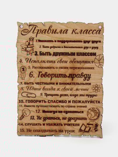 Правила класса, табличка. фанера от 4 до 8 мм. Размер 22 на 30 см. обработанная защитным слоем . шлифованная лакированная. имеются отверстия для подвешекания на шурупы или веревку