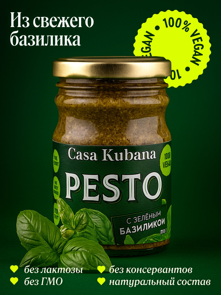 Соус  Песто из свежего базилика   Casa Kubana  170г  безлактозный