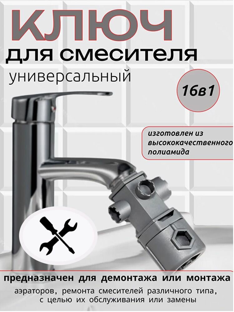Ключ для аэратора смесителя универсальный инструмент для снятия насадки на кран ремонтный набор сантехника