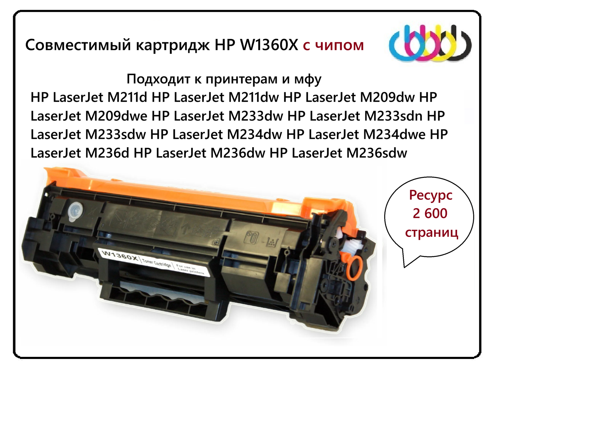 Картридж HP W1360X, 136X, HP LaserJet M211d, M211dw, M209dw, M209dwe, M233dw, M233sdn, M233sdw, M234dw, M234dwe, M236d совместимый (с чипом)