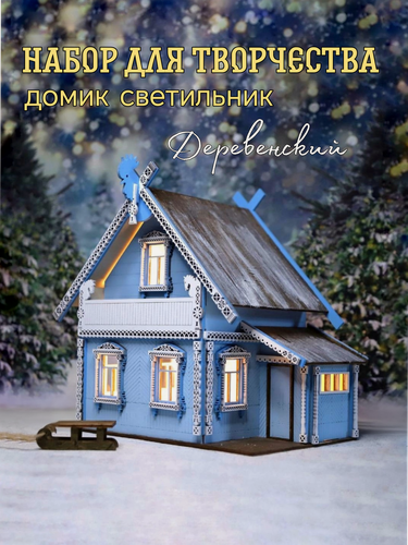Изображение товара Интерьерный домик светильник "Деревенский домик" / набор для творчества /деревянный конструктор