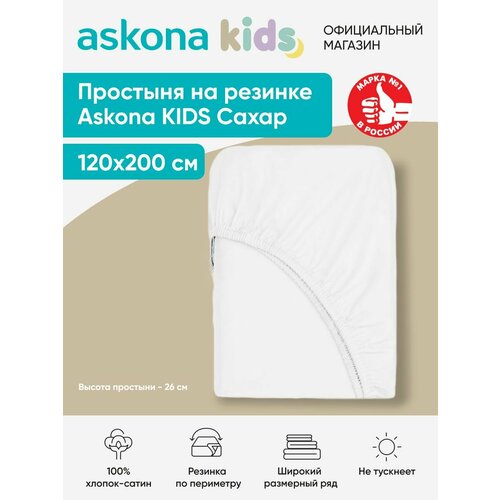 фото Простыня на резинке детская askona (аскона) сахар 200*120