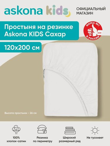 Изображение товара Простыня на резинке детская Askona (Аскона) Сахар 200*120