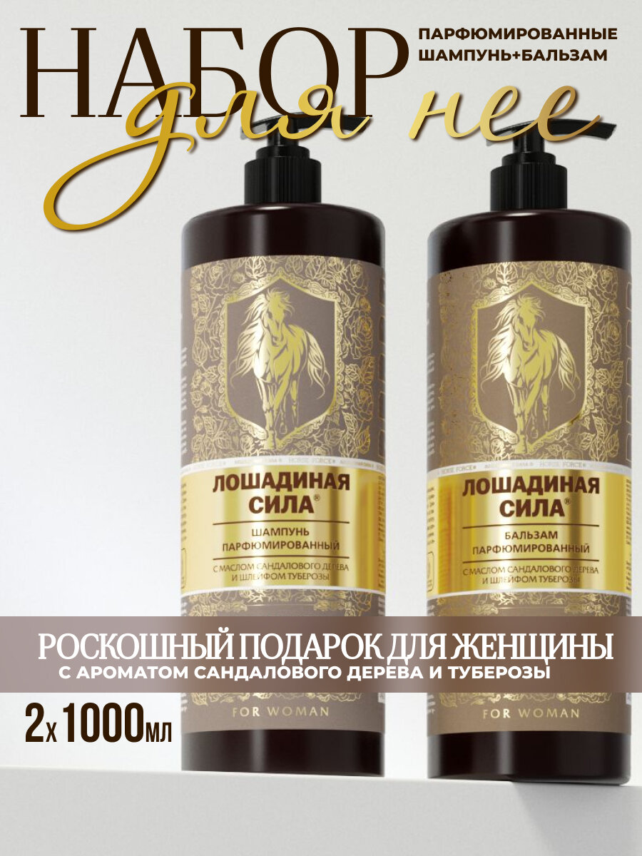 Шампунь для волос женский и бальзам Лошадиная сила набор Аромат роскоши и успеха с маслом сандалового дерева 1000+1000мл