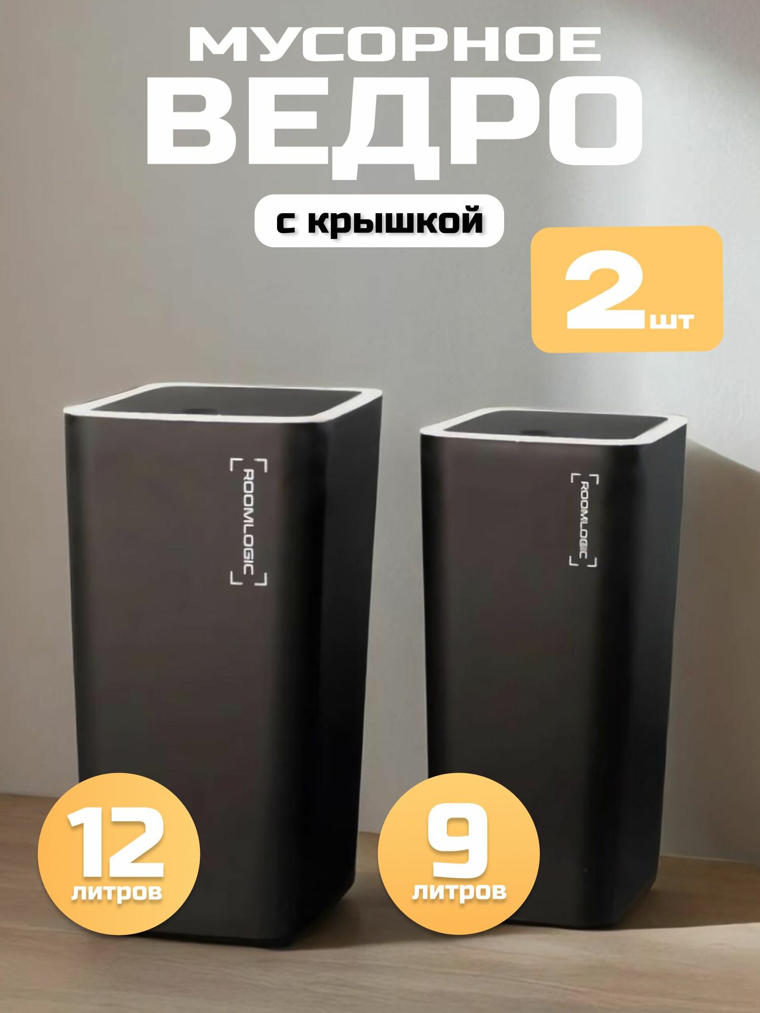 Мусорное ведро для кухни туалета офиса с крышкой набор 9 + 12 литров черное