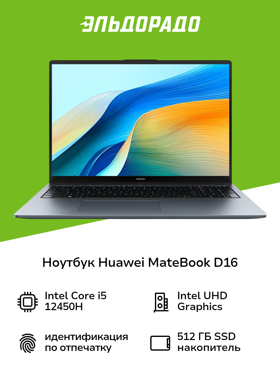 Ноутбук HUAWEI MateBook D 16 i5/16/512 Space Gray (53013WXF)