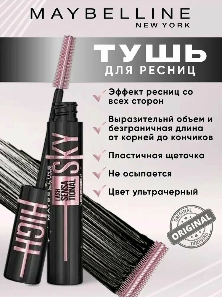 Maybelline New York Тушь для ресниц Lash Sensational Sky High, черная удлиняющая, цвет Cosmic Black Ультрачерный, 7.2 мл