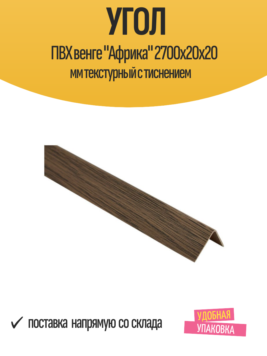 Угол ПВХ венге 