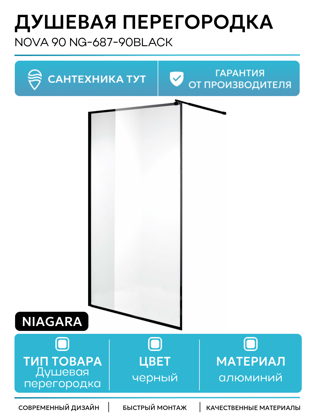 Душевая перегородка Niagara Nova 90 NG-687-90BLACK профиль Черный стекло прозрачное алюминий черный Китай