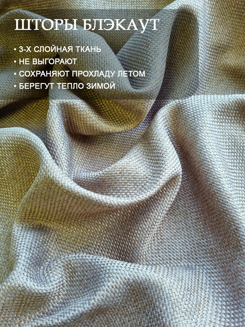 Шторы блэкаут рогожка 250х260/ Комплект штор блэкаут 2шт для гостиной — фото 1